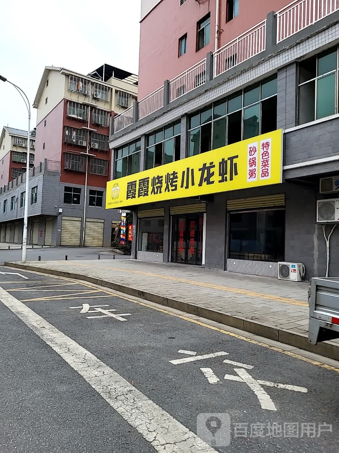 霞霞烧烤龙虾虾