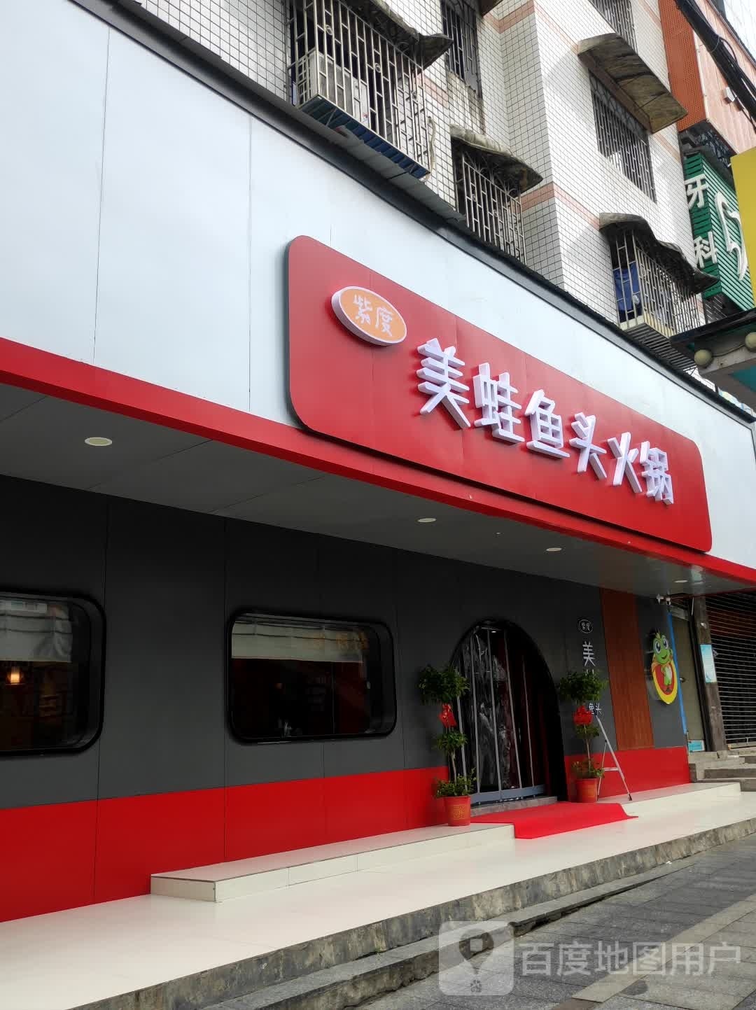 美度蛙紫·咯魇鱼头火锅