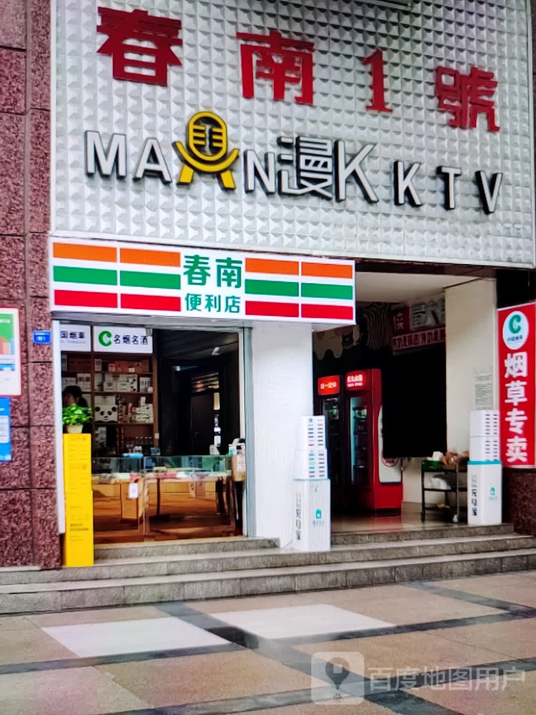 春楠便利店(威尼达广场店)