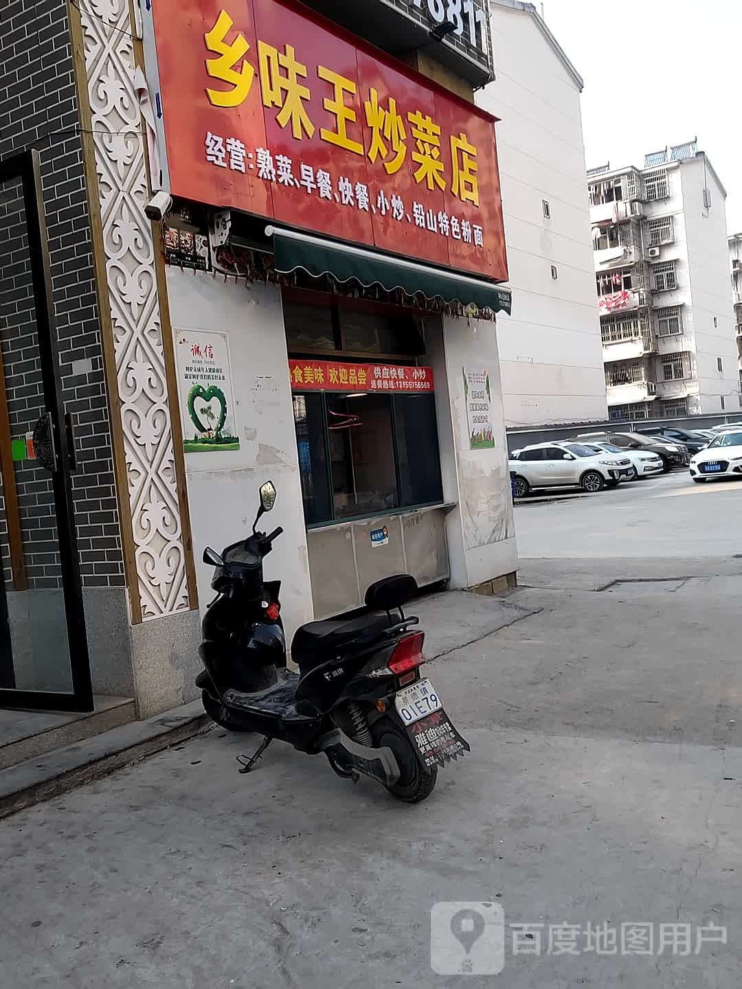 乡味王炒菜店