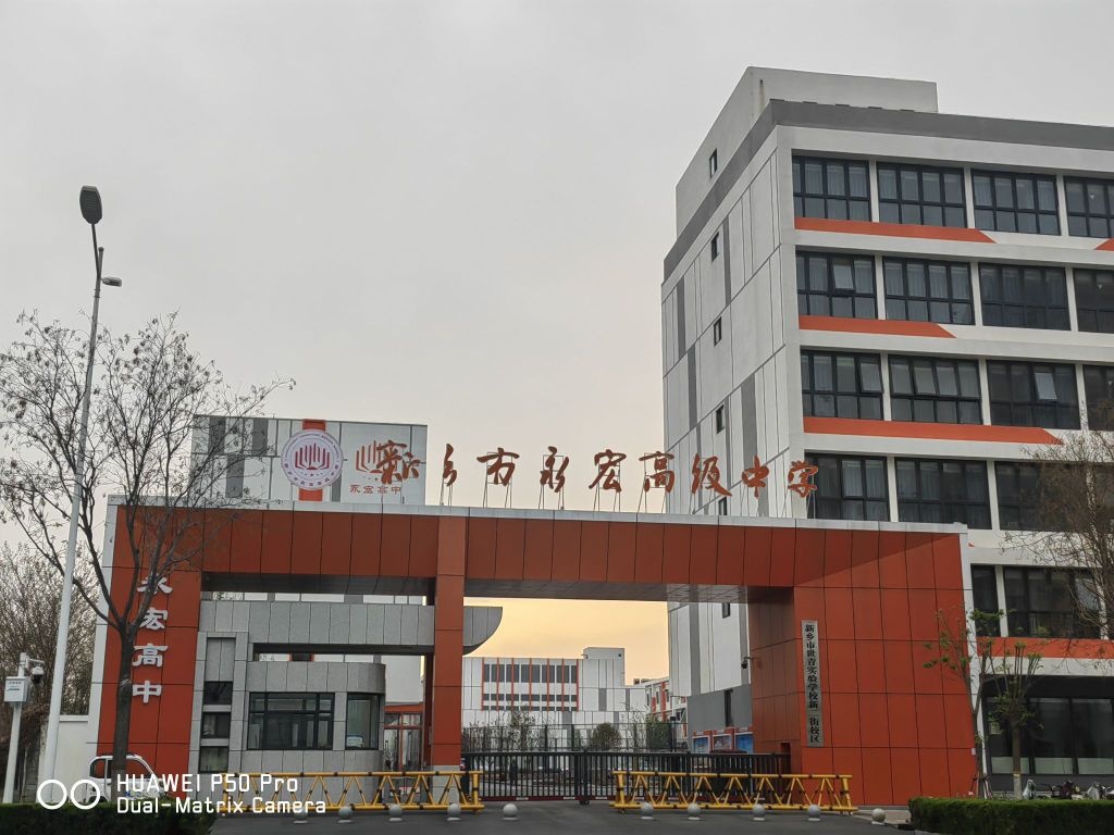 新乡市永宏高级中学