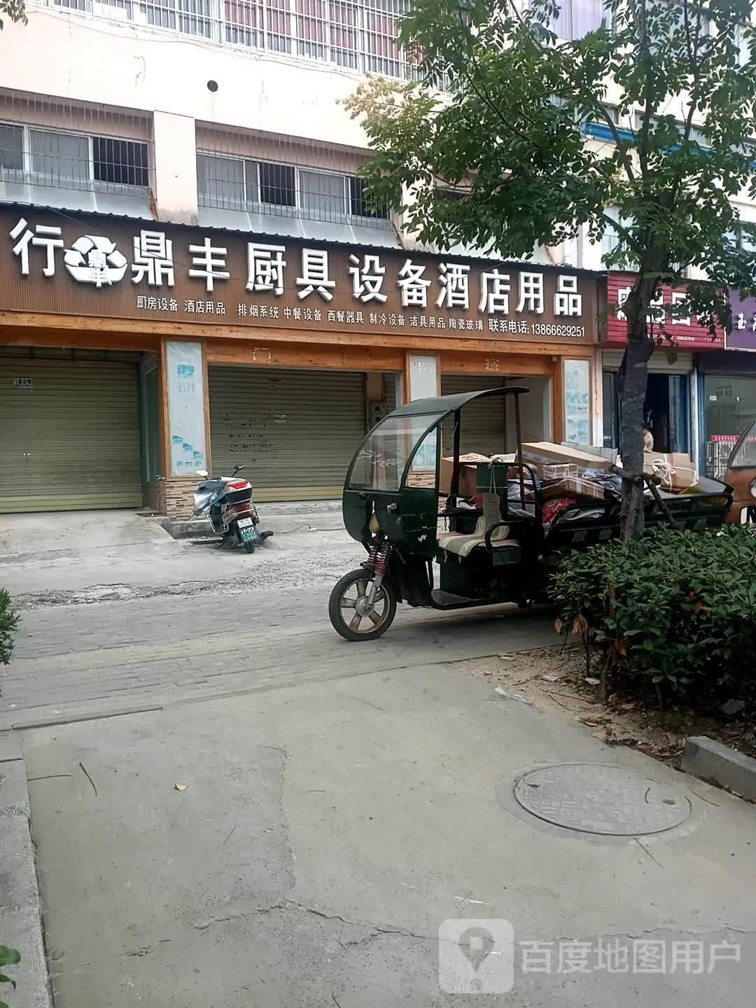 鼎丰厨具设备酒店用品