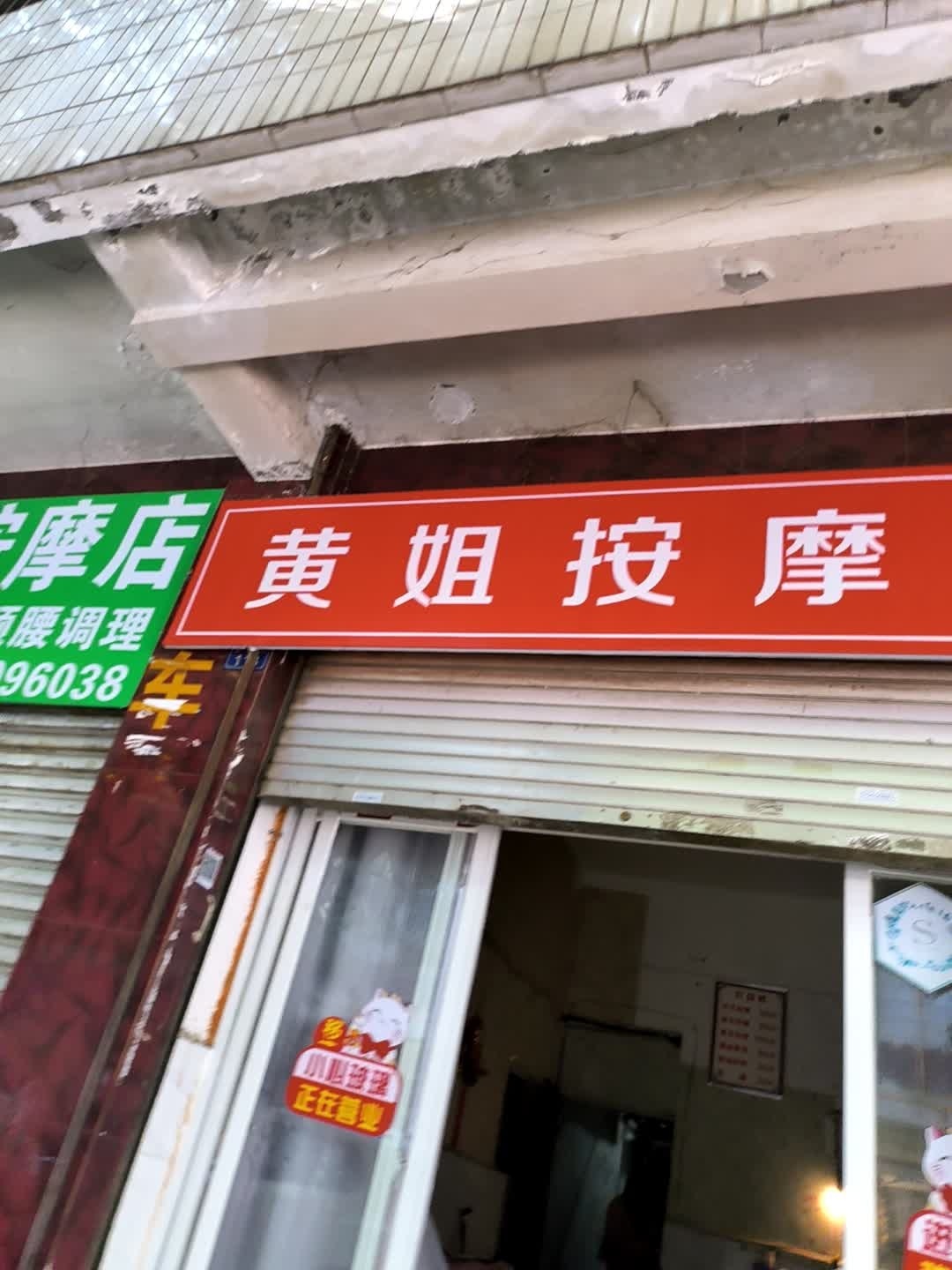 马姐按摩店
