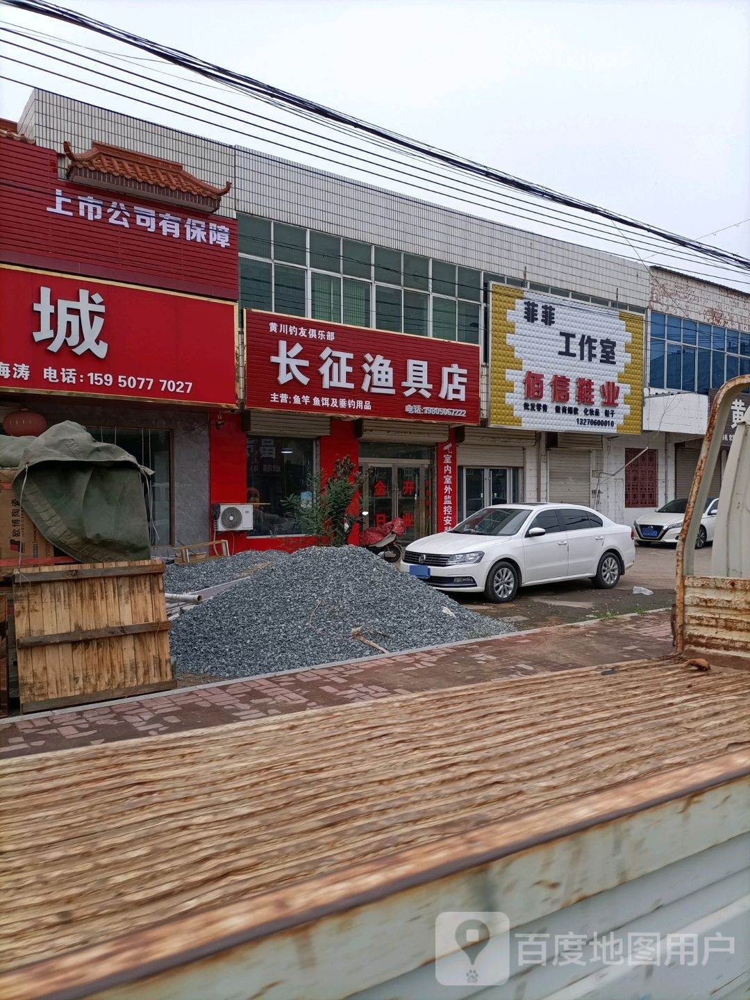 长征渔具店