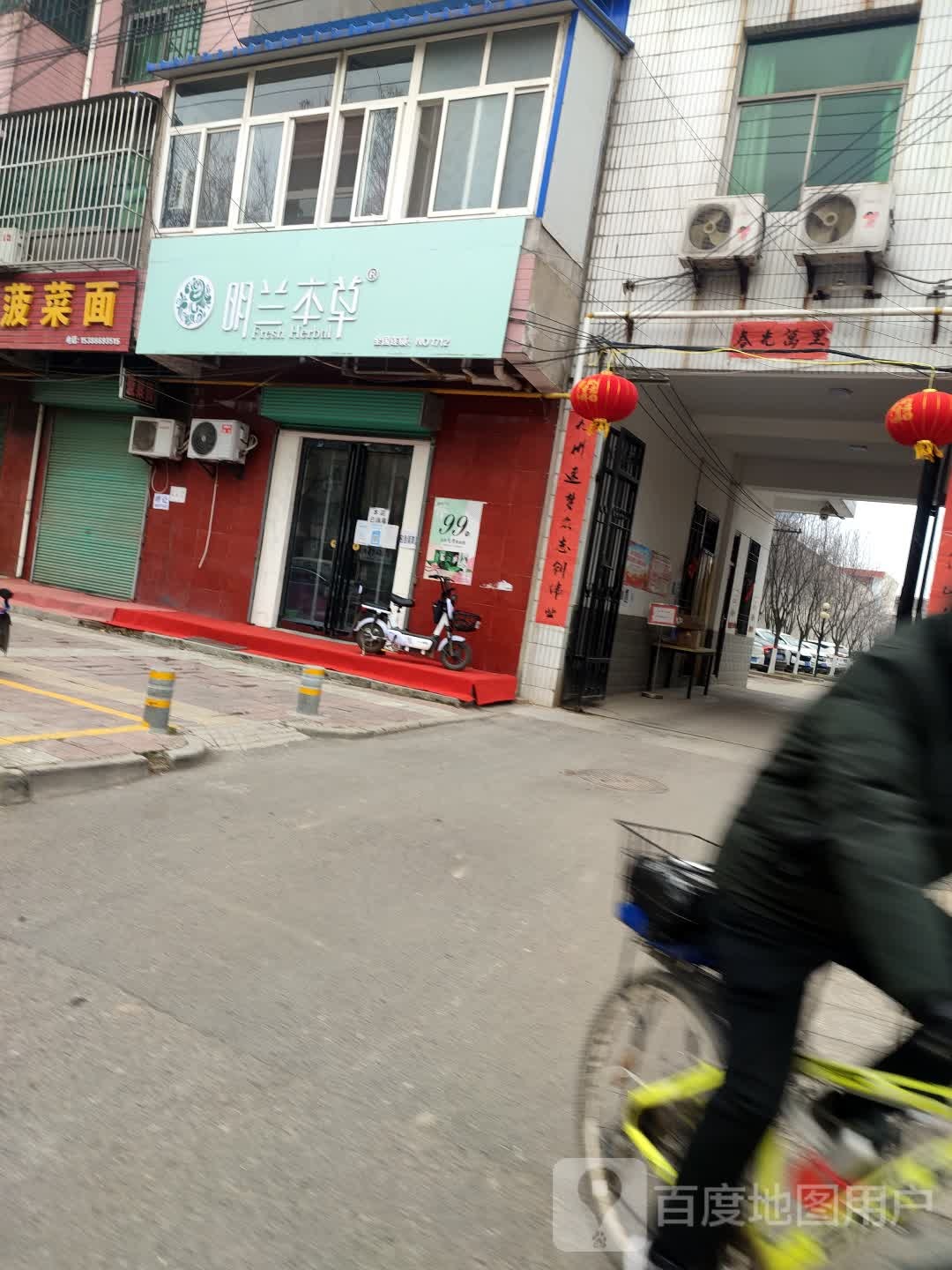 明玉本草(三原店)