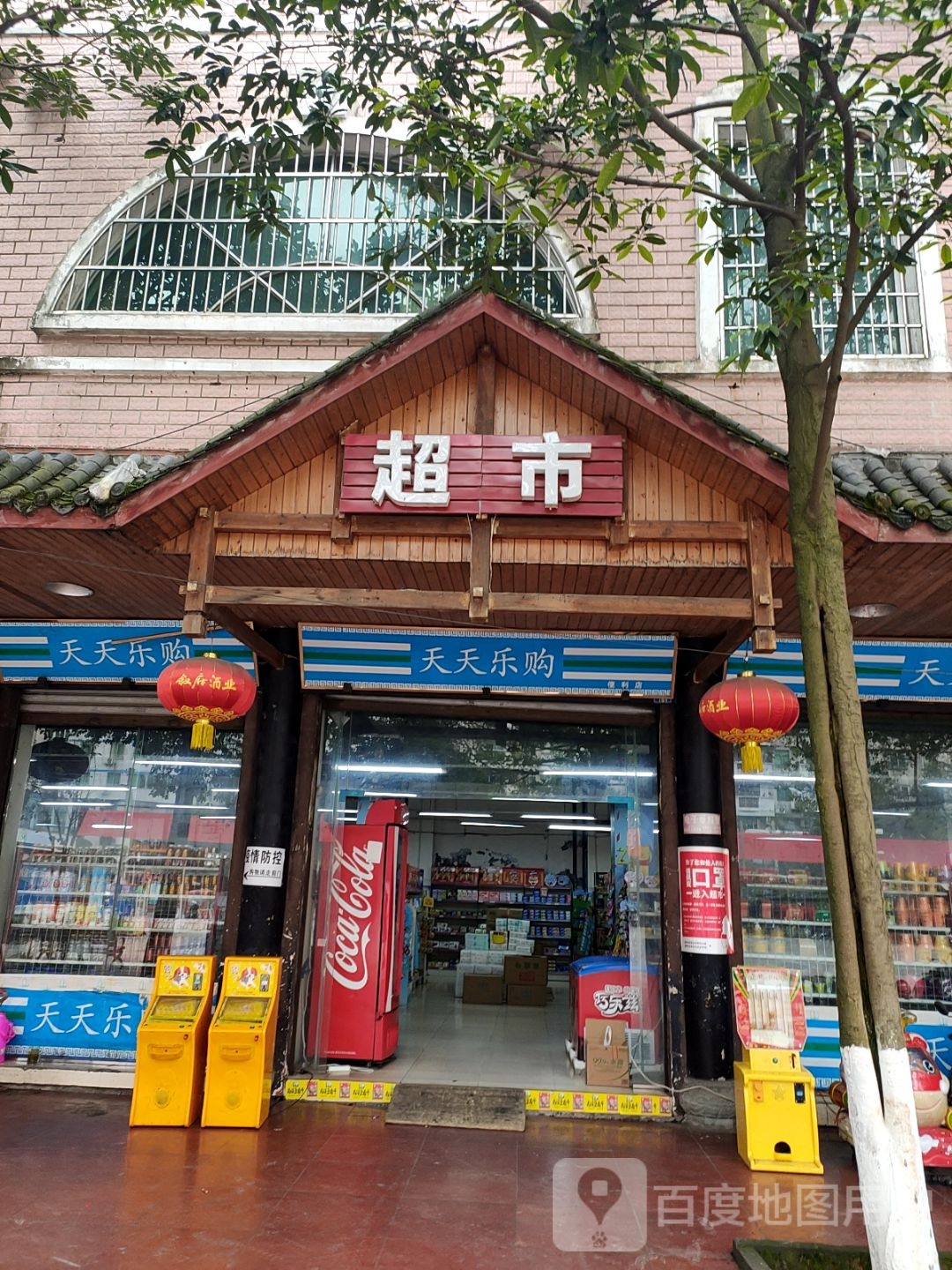 天天乐购便便利店