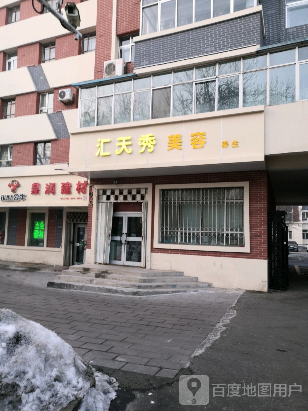 汇天秀专业美容养生馆