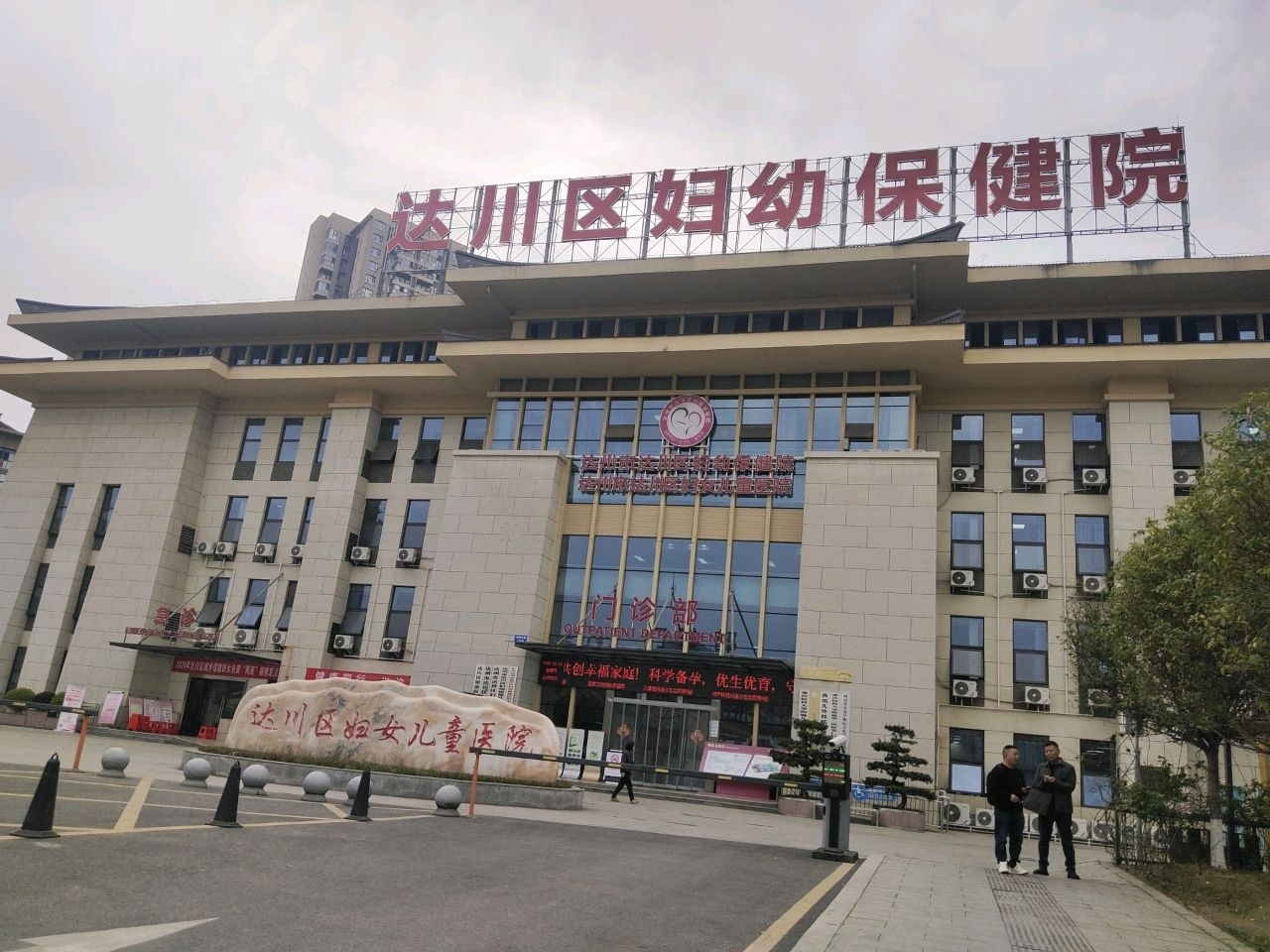 达州市达川区妇幼保健院(新院区)