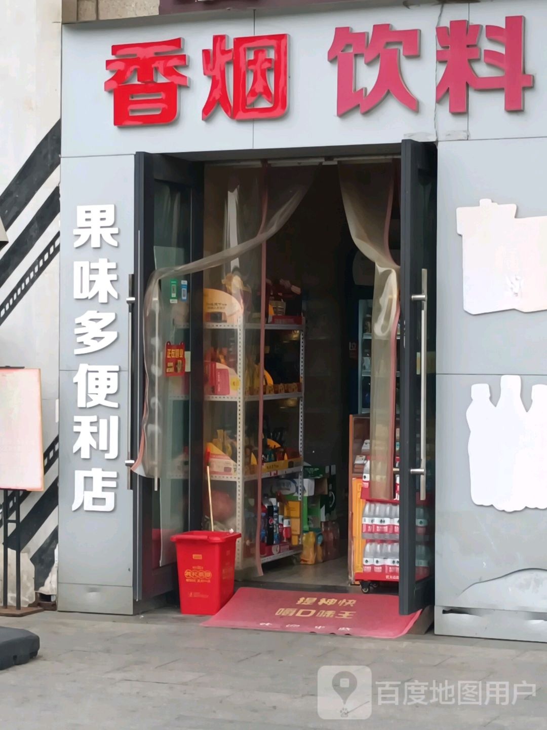 果味多便利店(莱斯百货店)