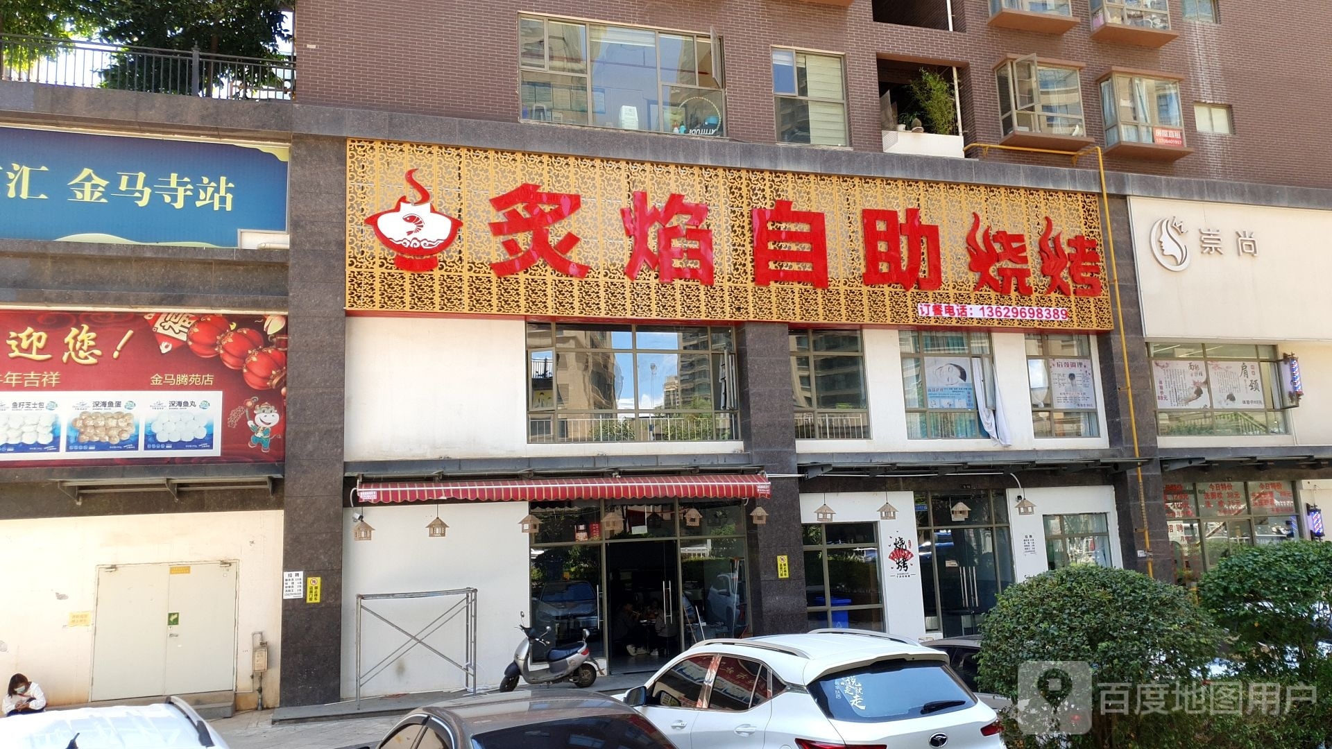 炙焰自助烤烤(金马腾苑店)