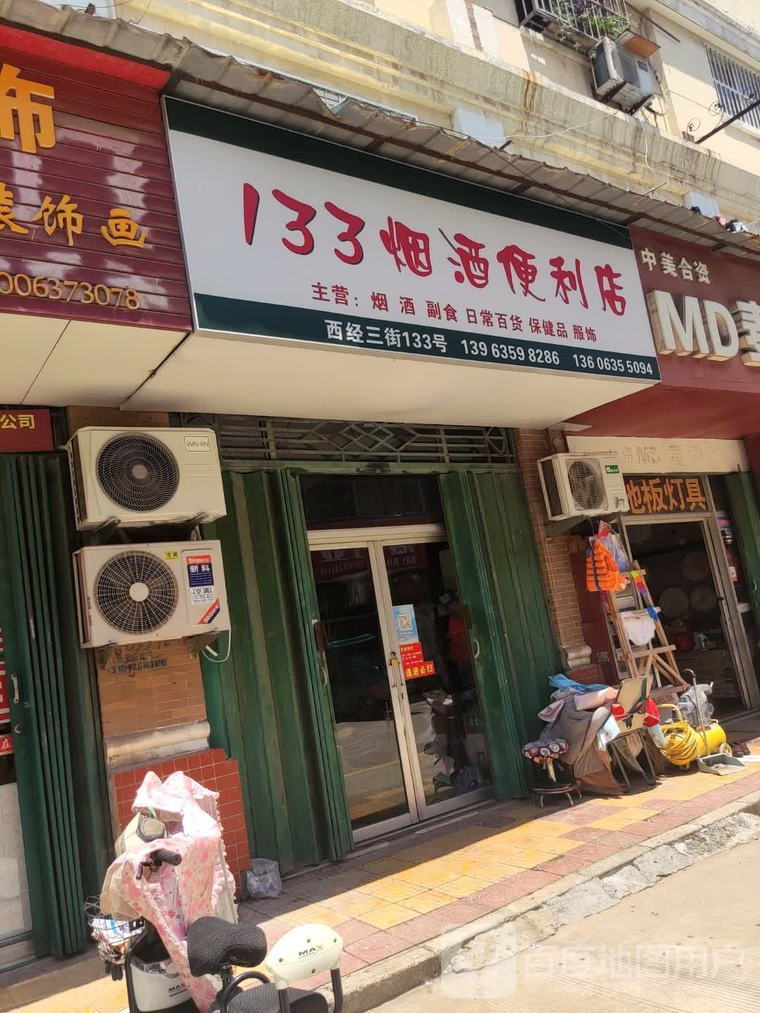 133烟酒便利店