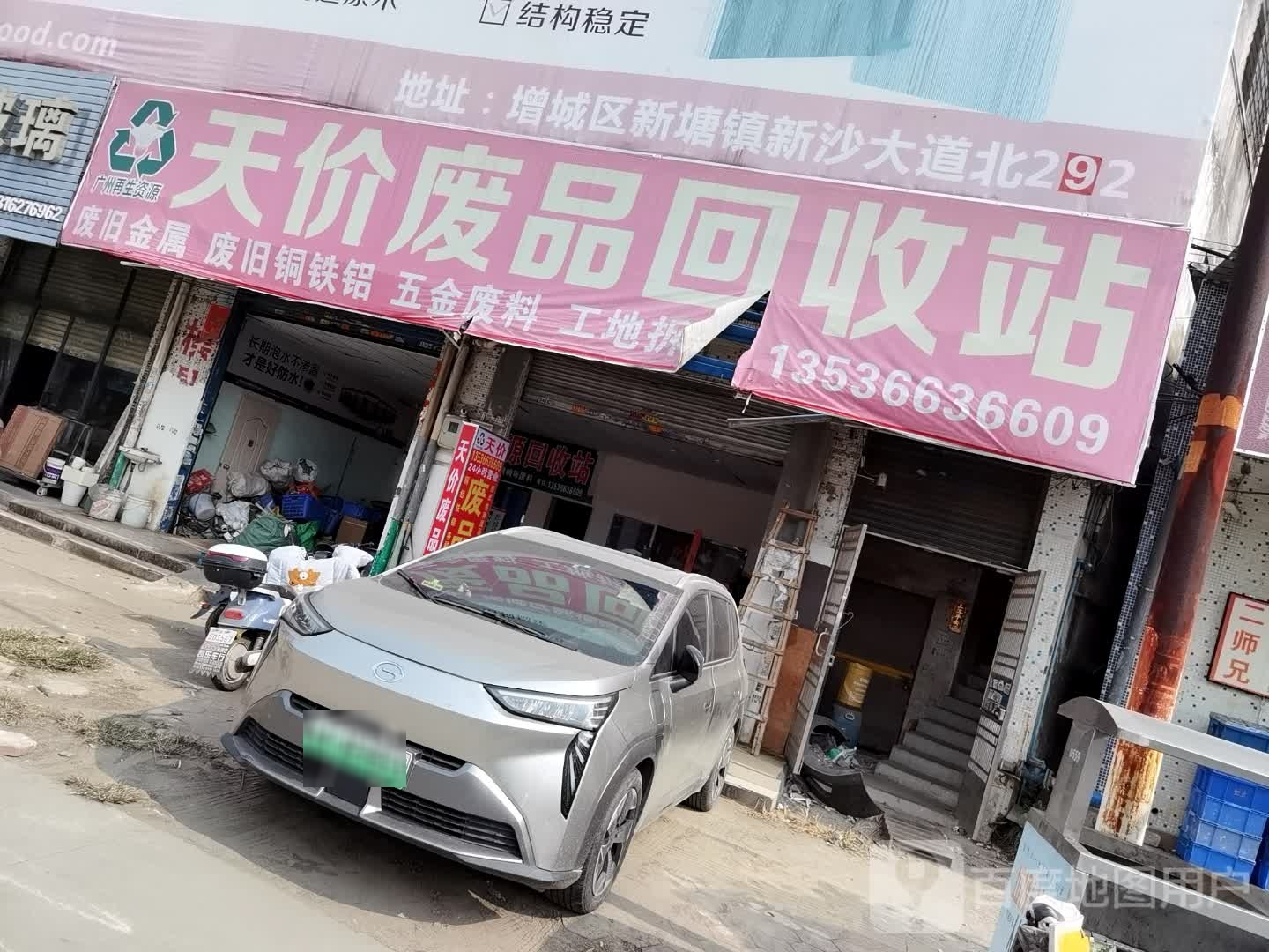 废品站