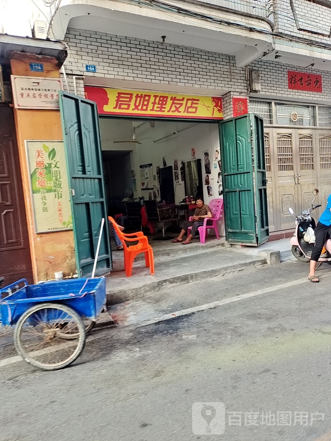 君姐理发店