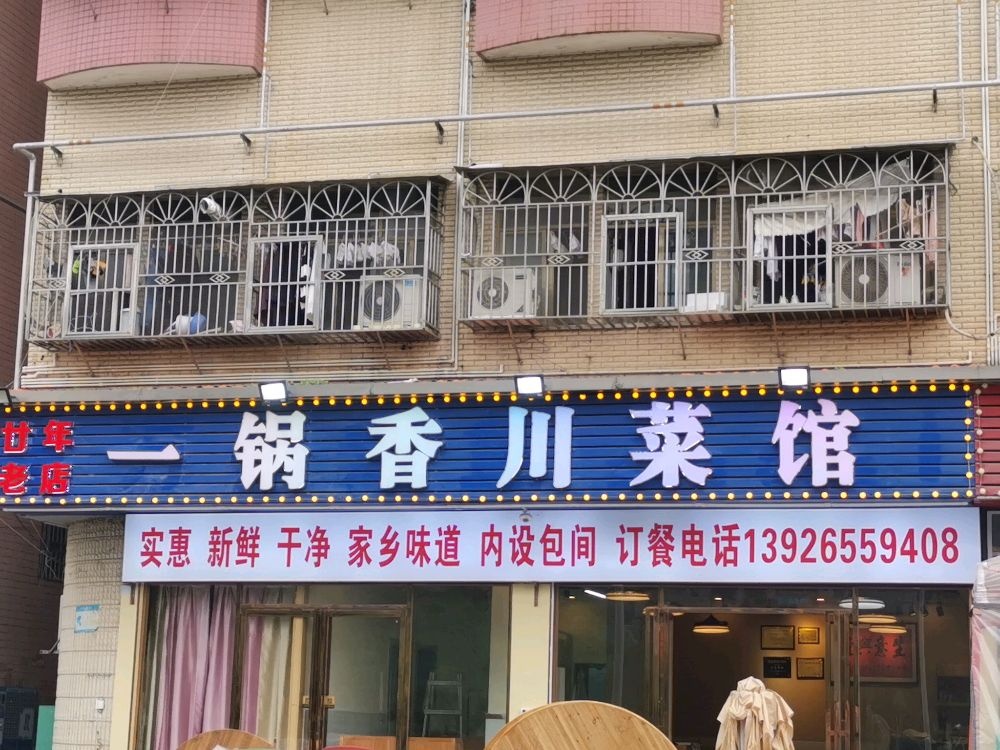 一锅香川菜馆