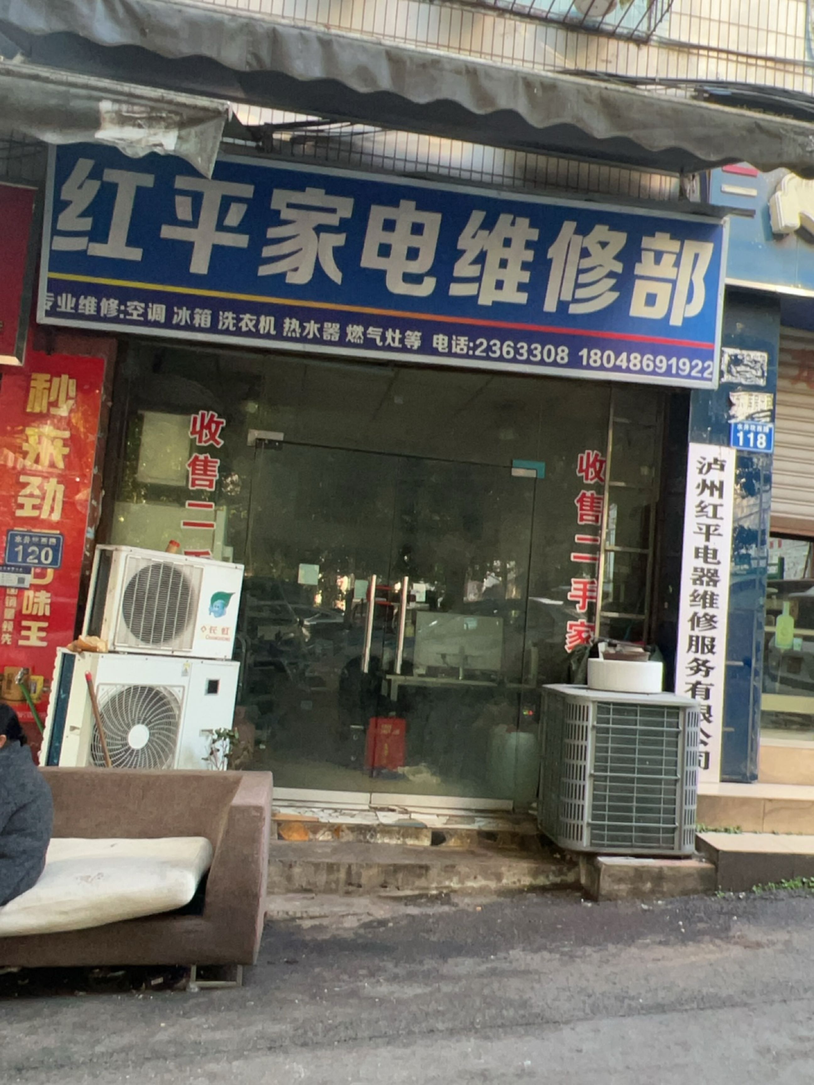 红平家电维修部