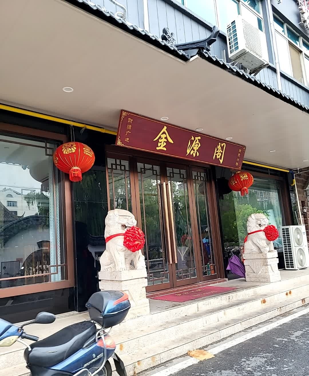 金源阁
