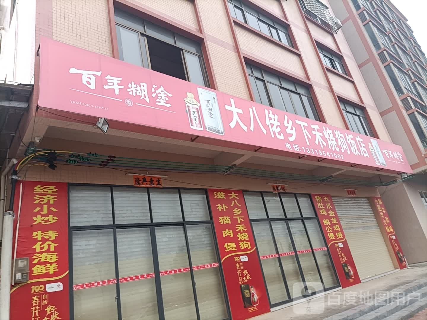 大八佬饭店·自助火锅(平冈镇南街店)