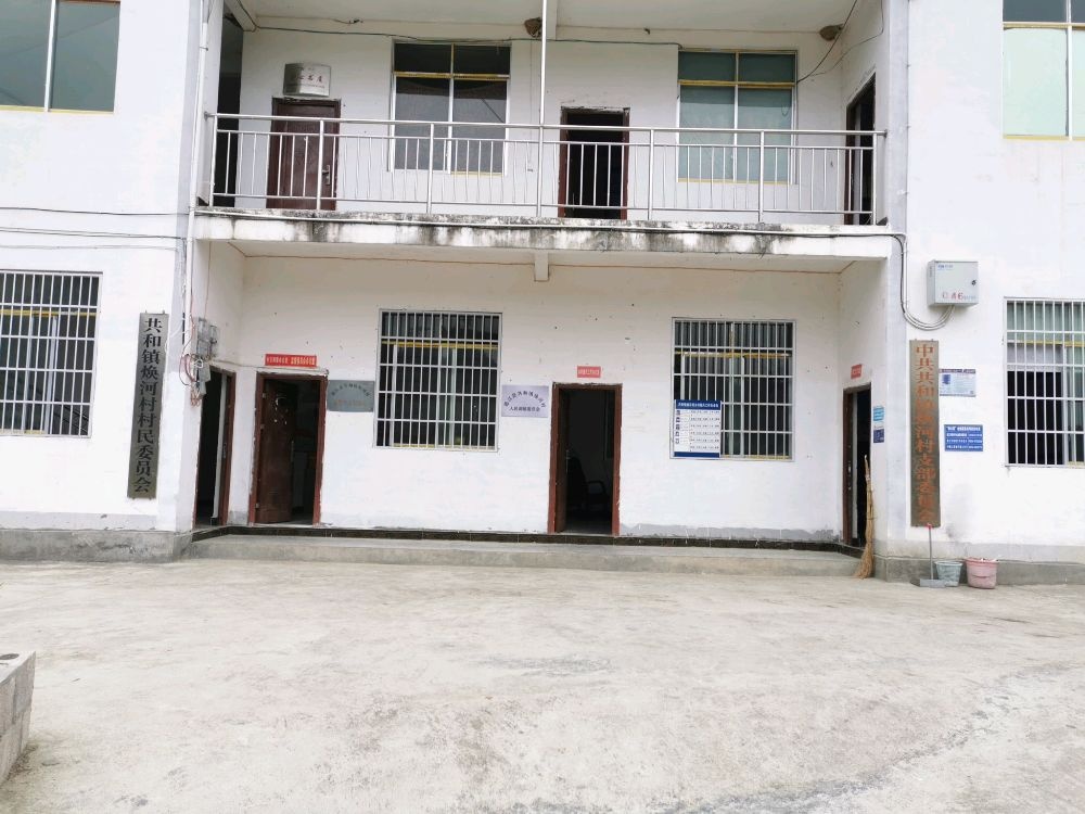 焕河村村民委员会