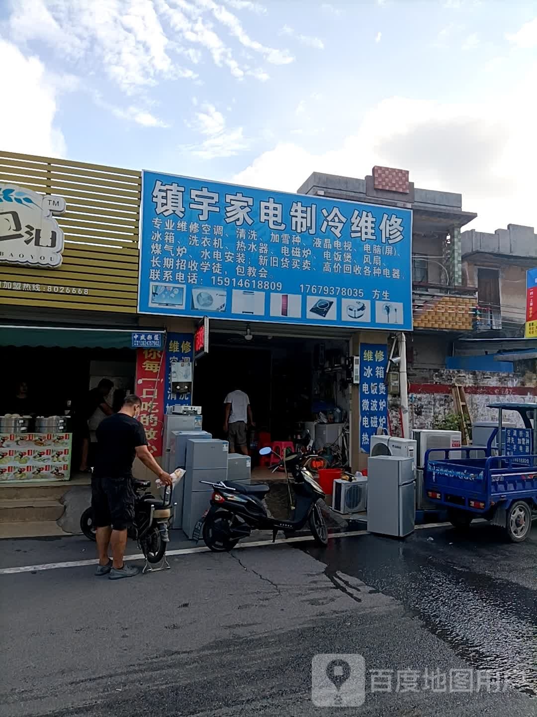 镇宇家电维修行