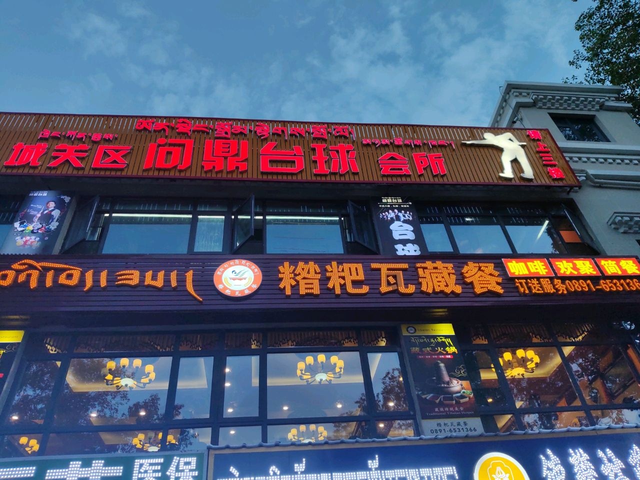 糌粑瓦藏餐