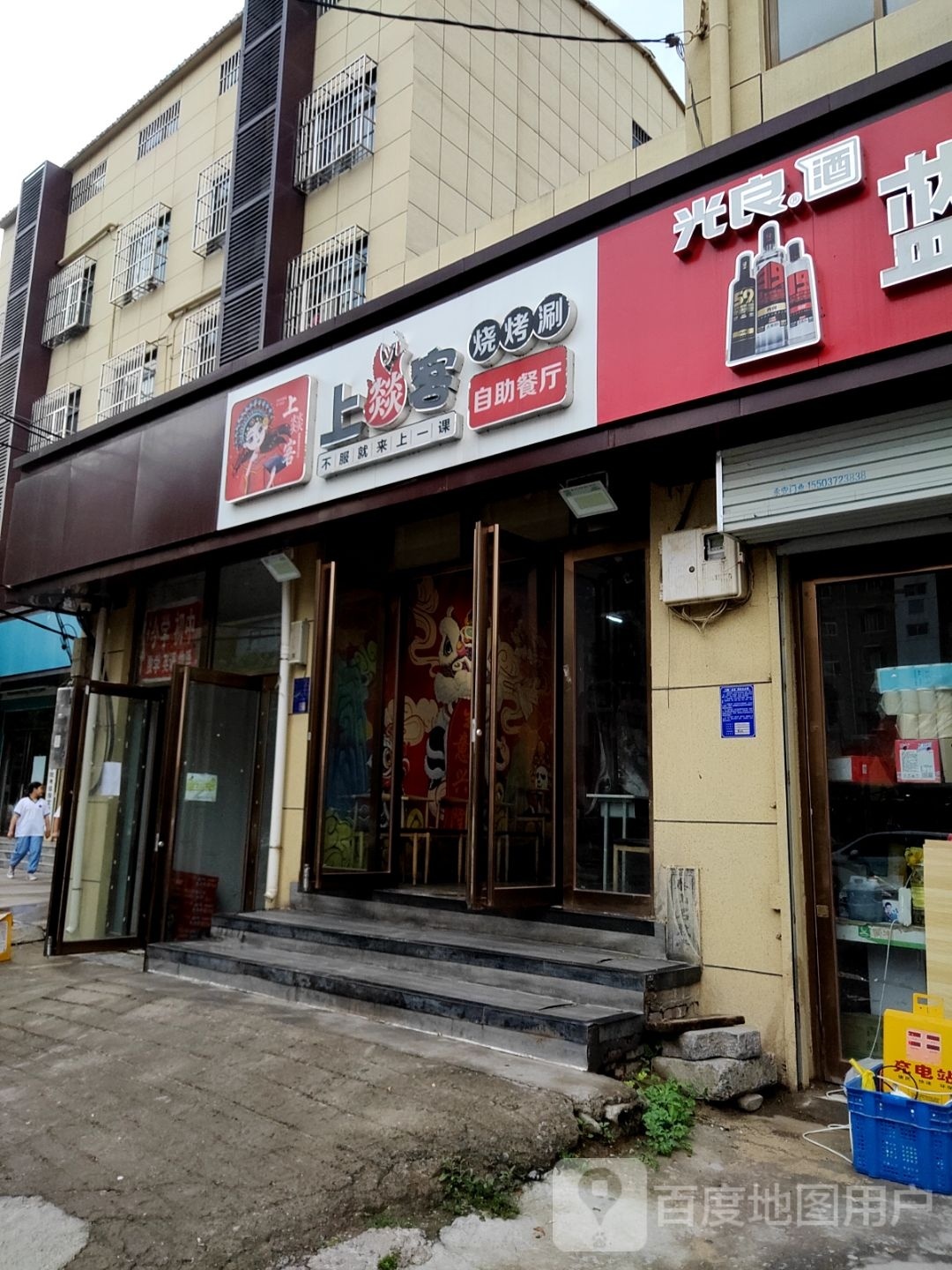 上燚客烧烤涮自助。餐厅