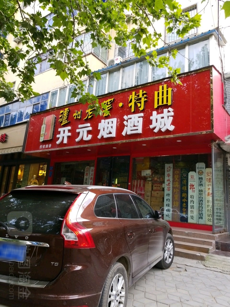 开元烟酒城(南阳路店)