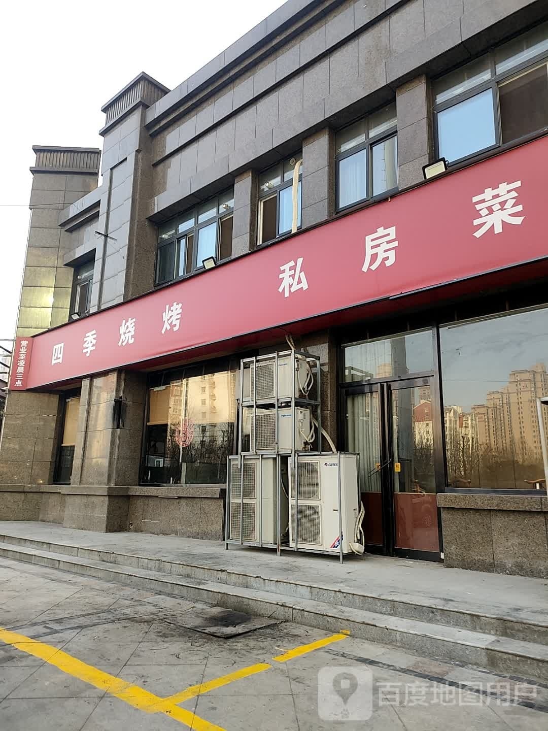 四季烧烤私房菜