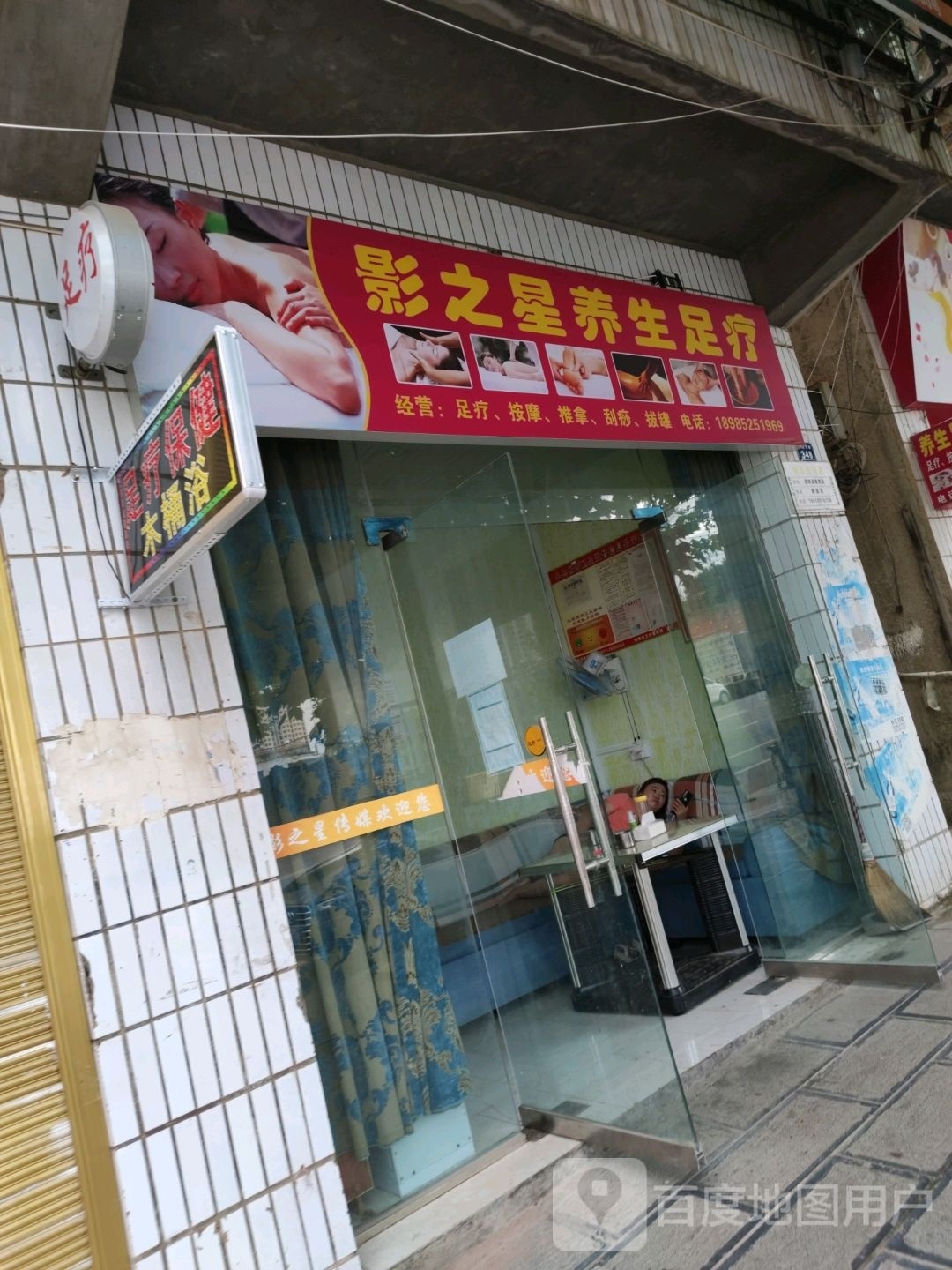 影之星养生足疗