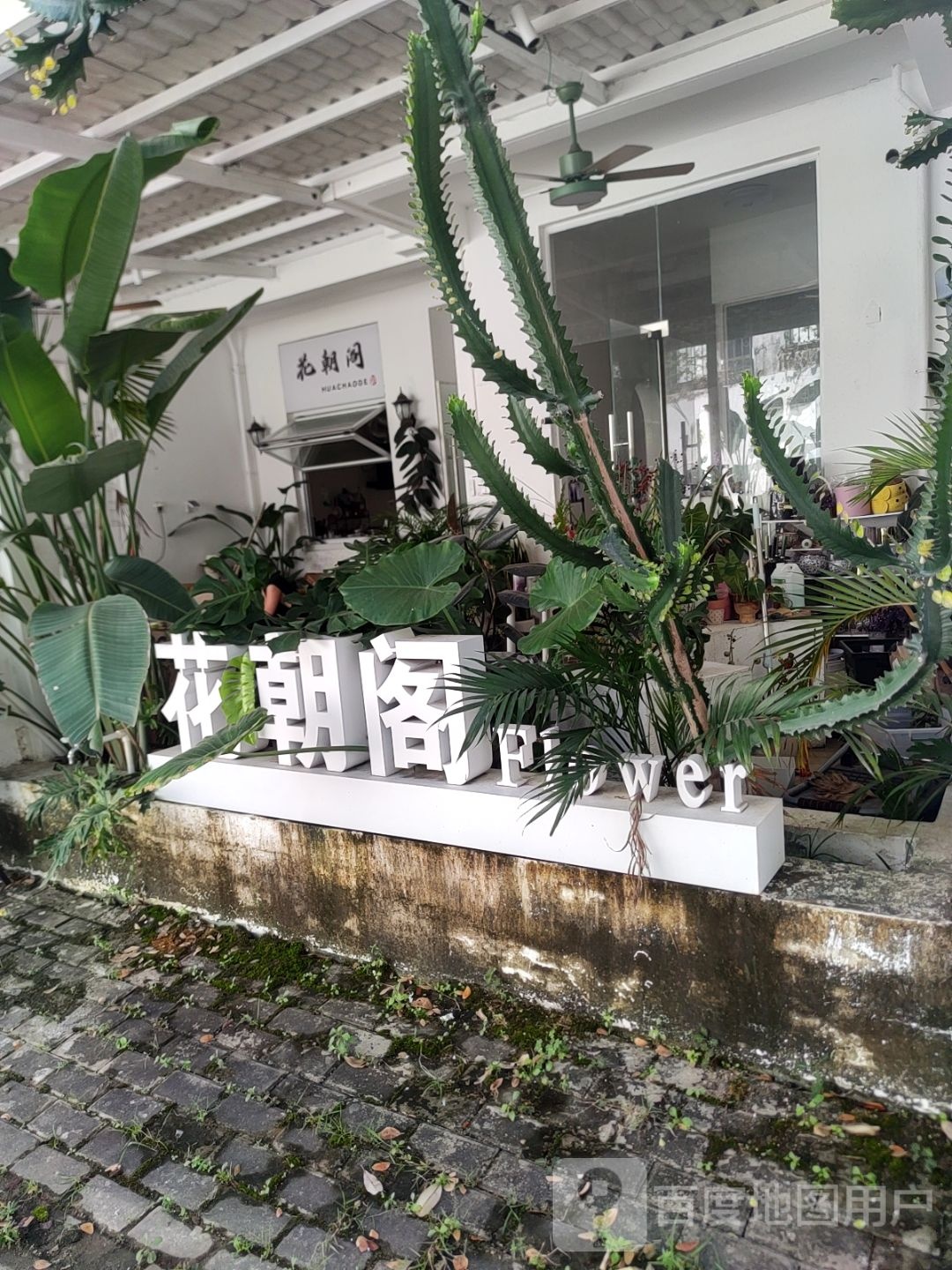 花朝阁(龙海风情小镇店)