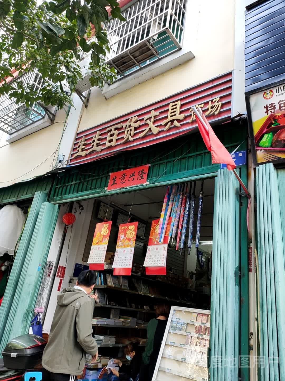 生生百货文具商场
