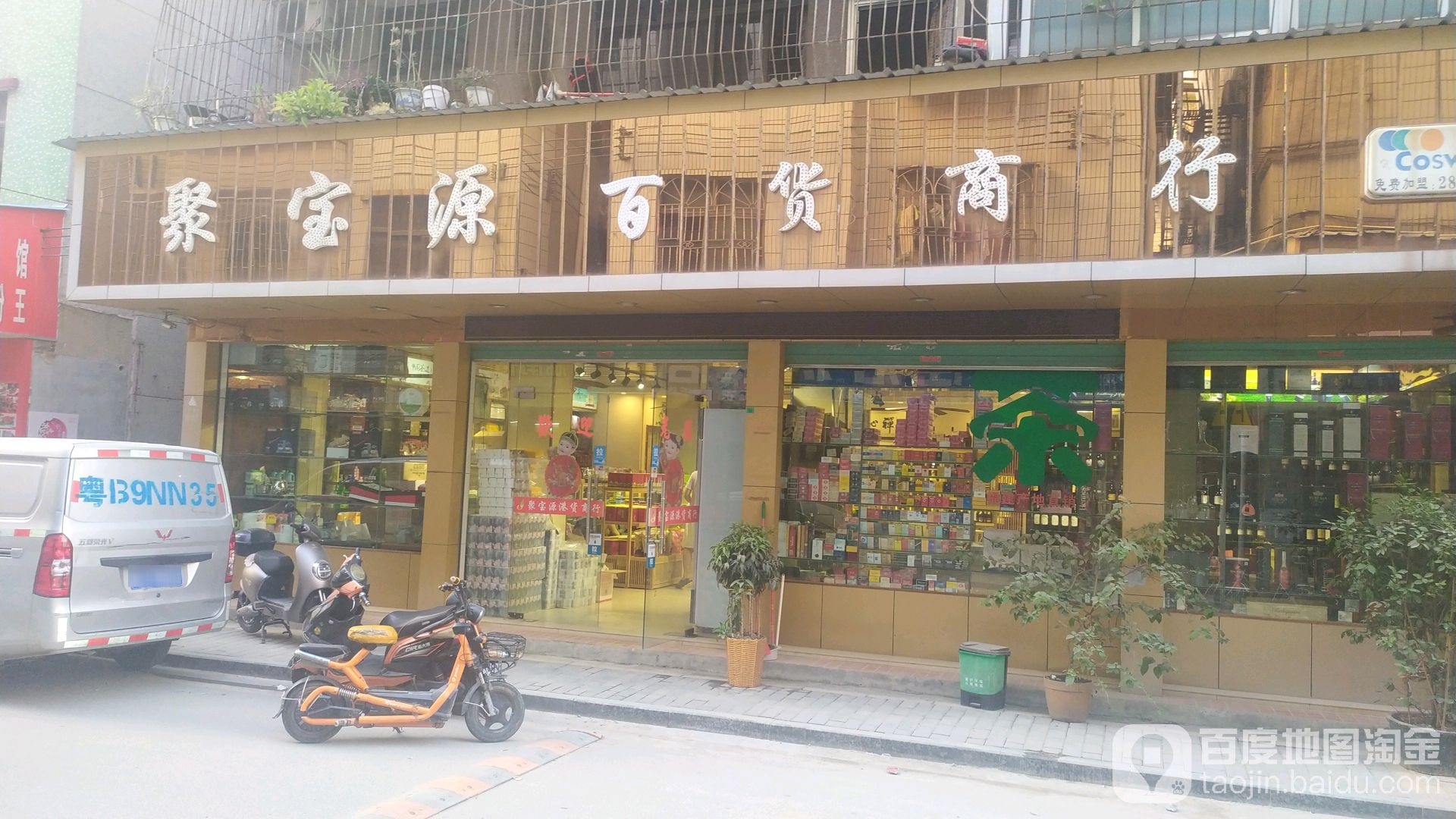 聚宝源港货商行
