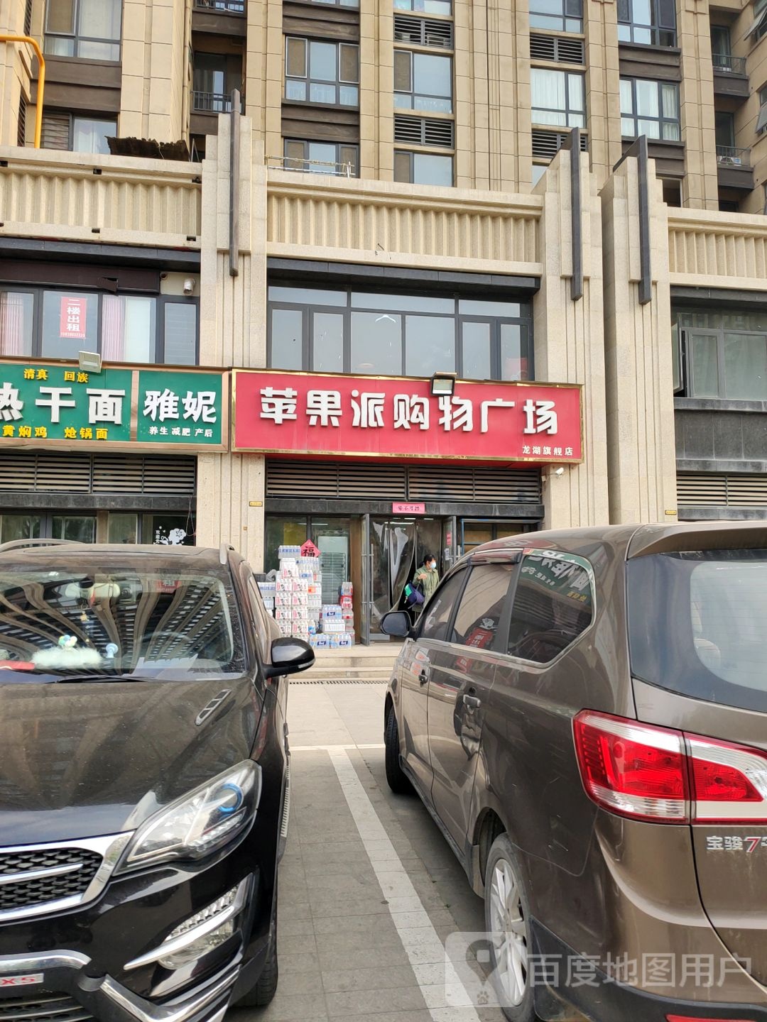 新郑市龙湖镇苹果派购物广场(龙湖店)