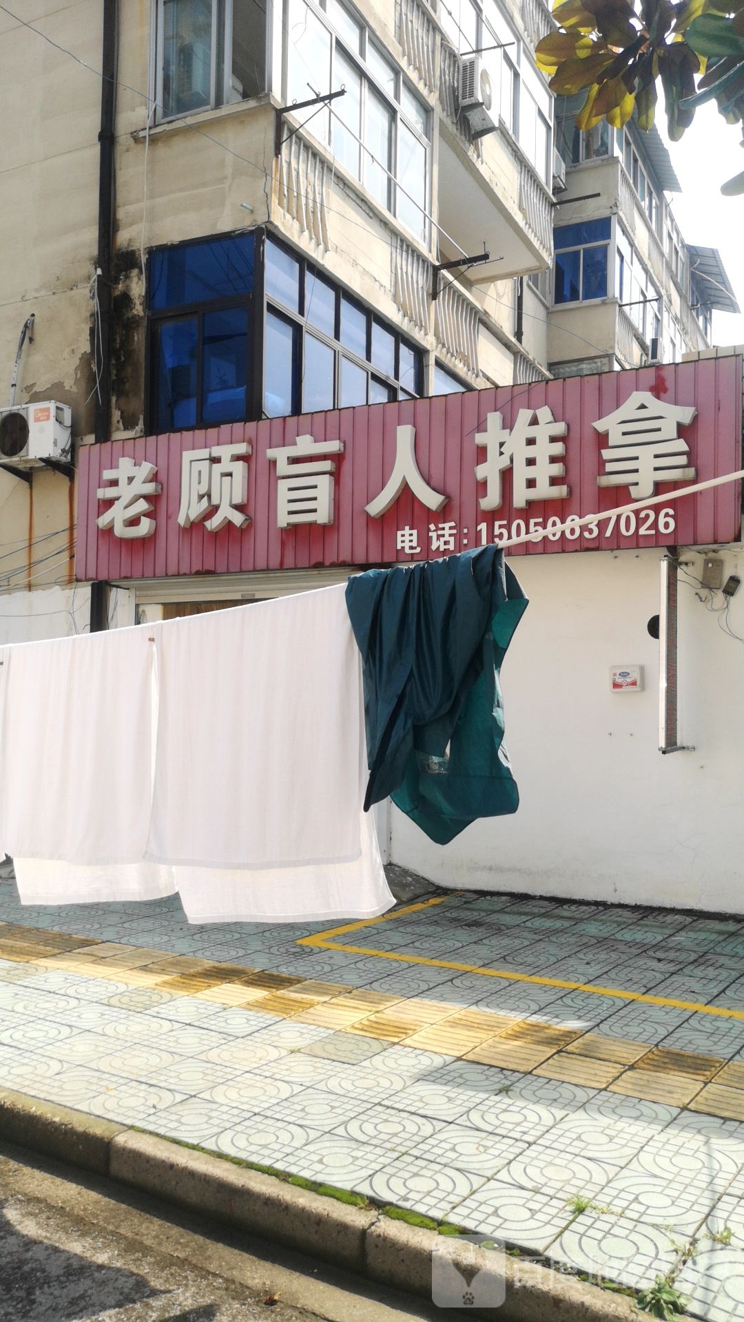 老顾盲人按推拿