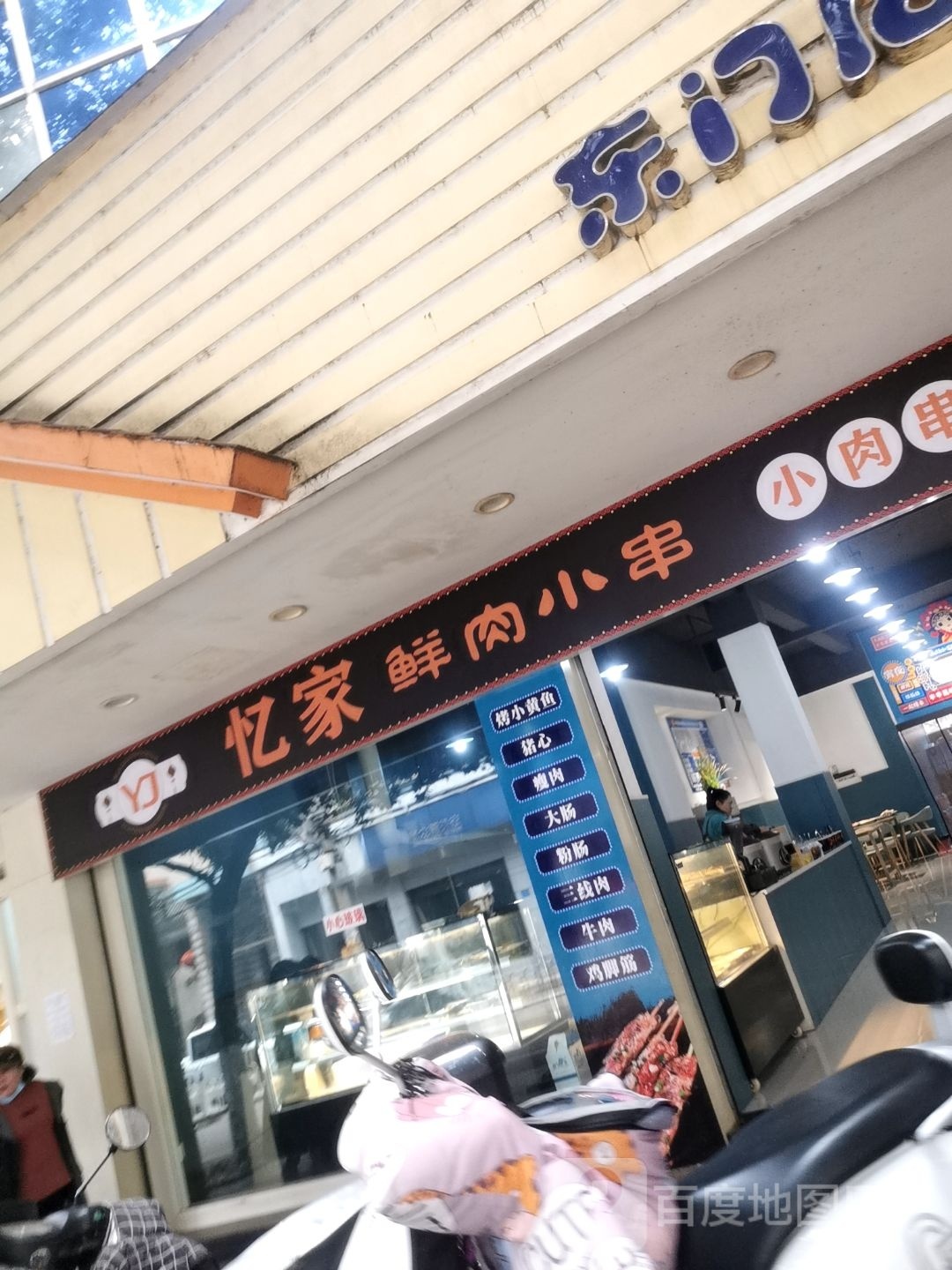 弟硅蜘忆家鲜肉小串
