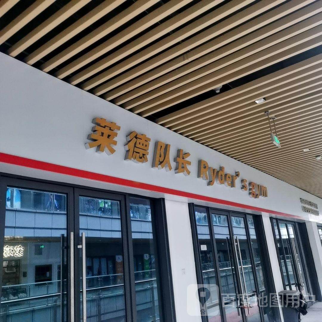 莱德队长·篮球体适能运动中心(夷陵万达广场店)