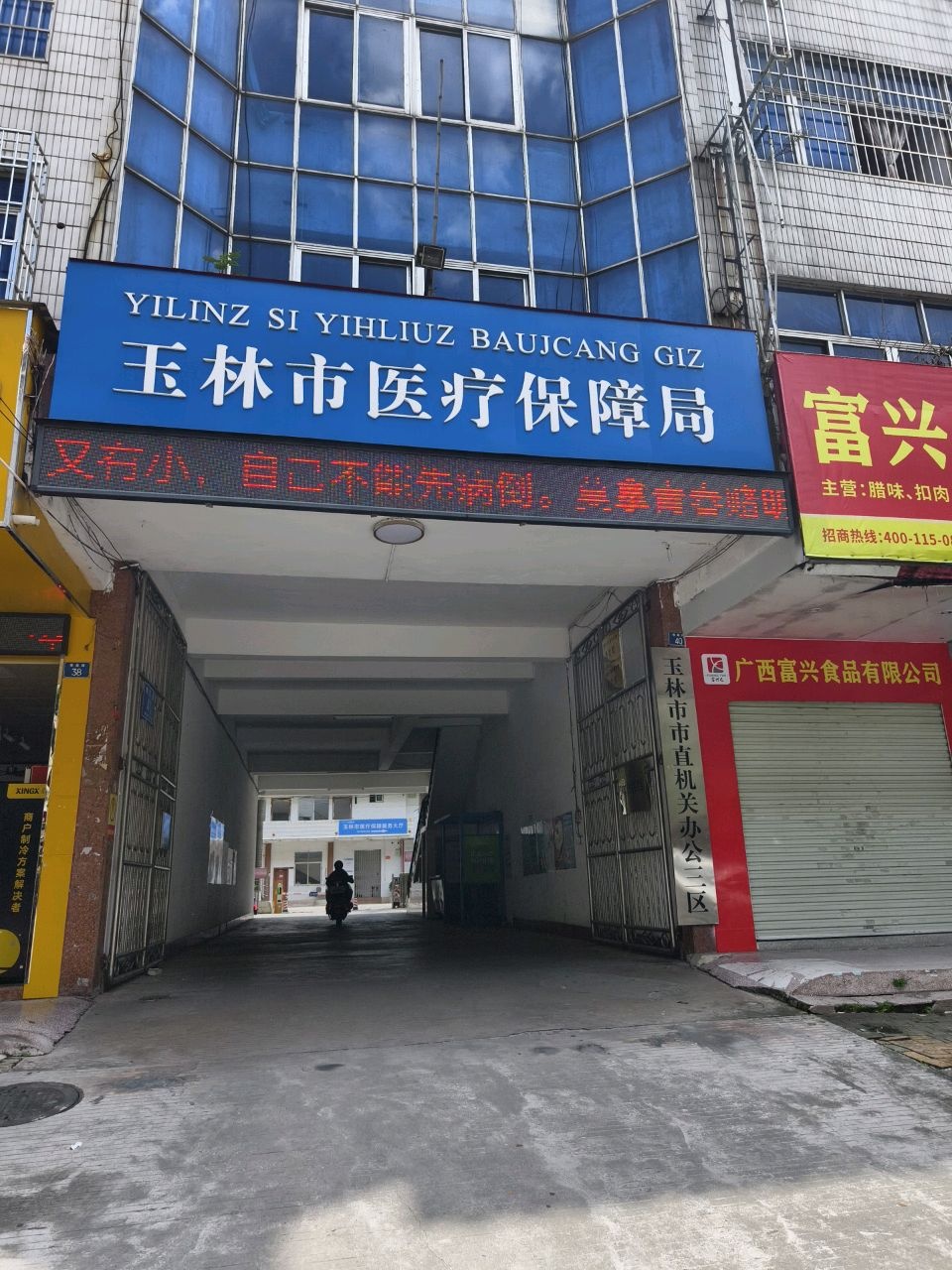 玉林市医疗保障局