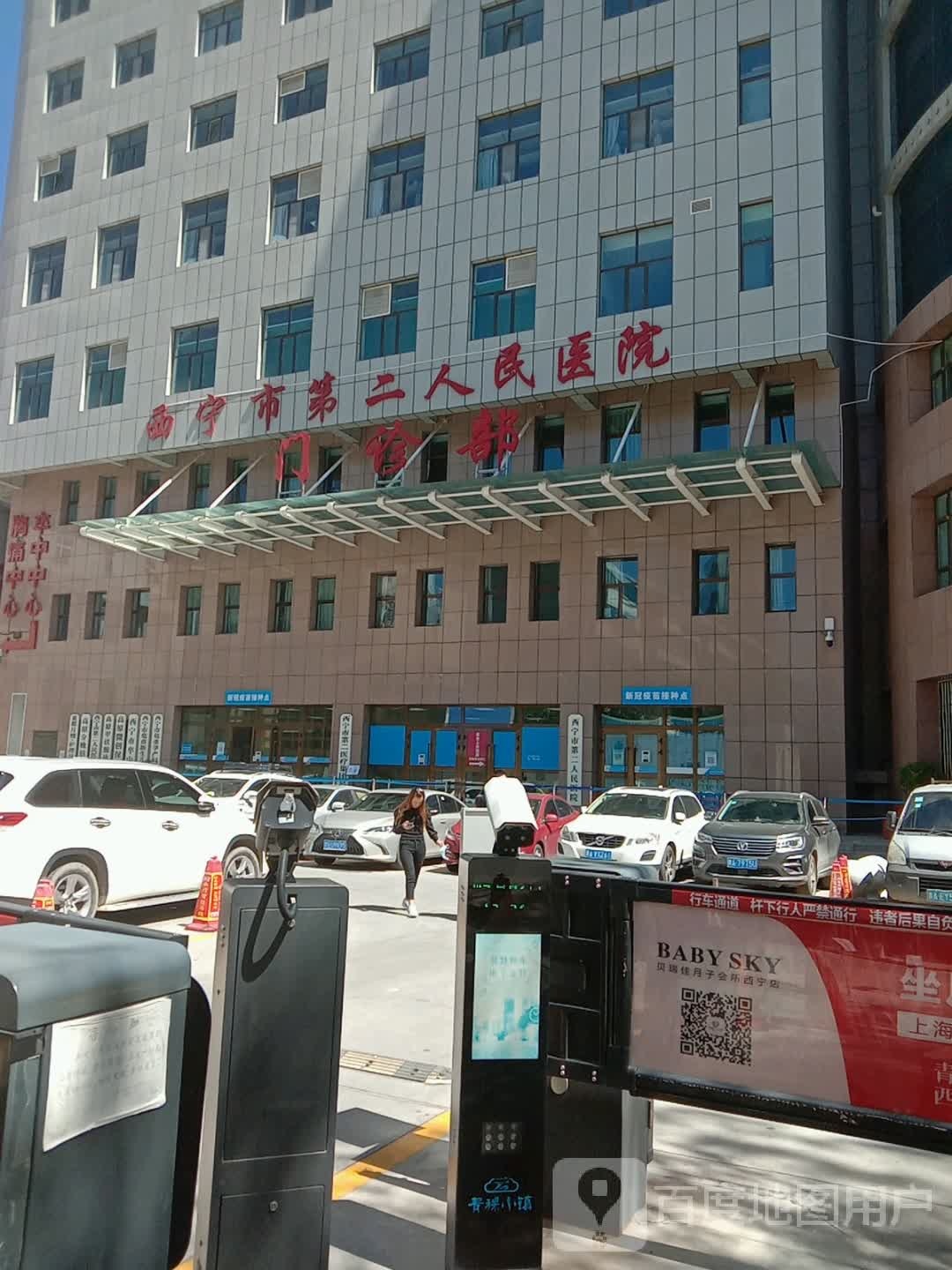 西宁市第二人民医院-门诊部