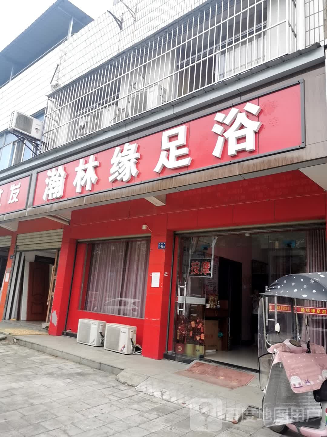 瀚林缘足浴
