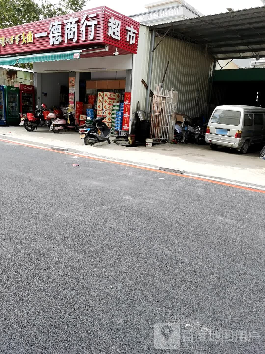 一德商行