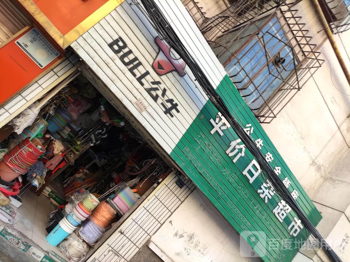 平价日杂超市