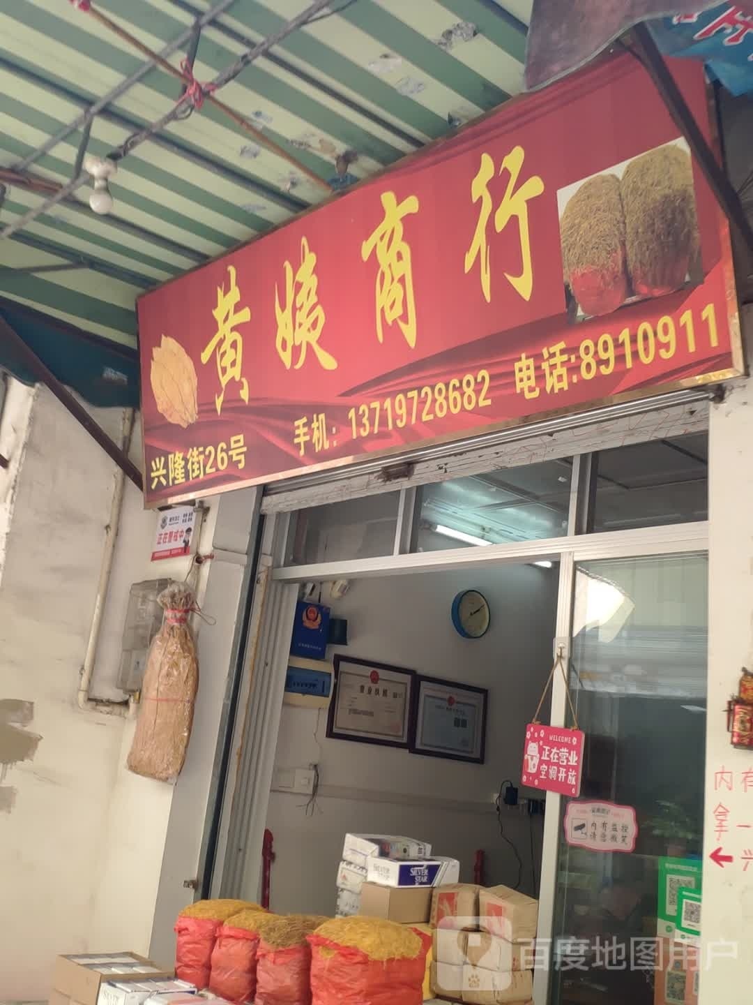 黄怡商行