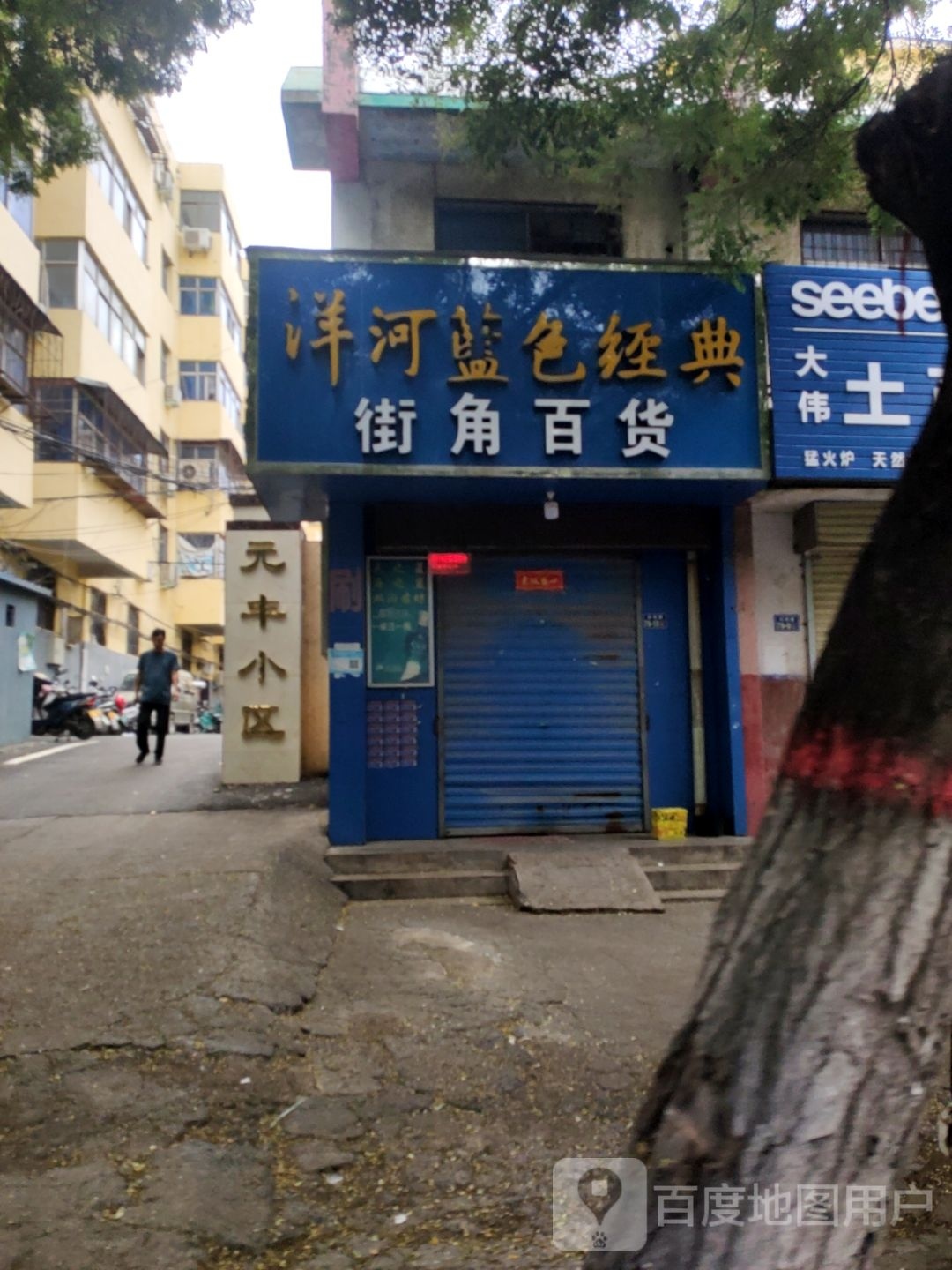 荥阳市街角百货店