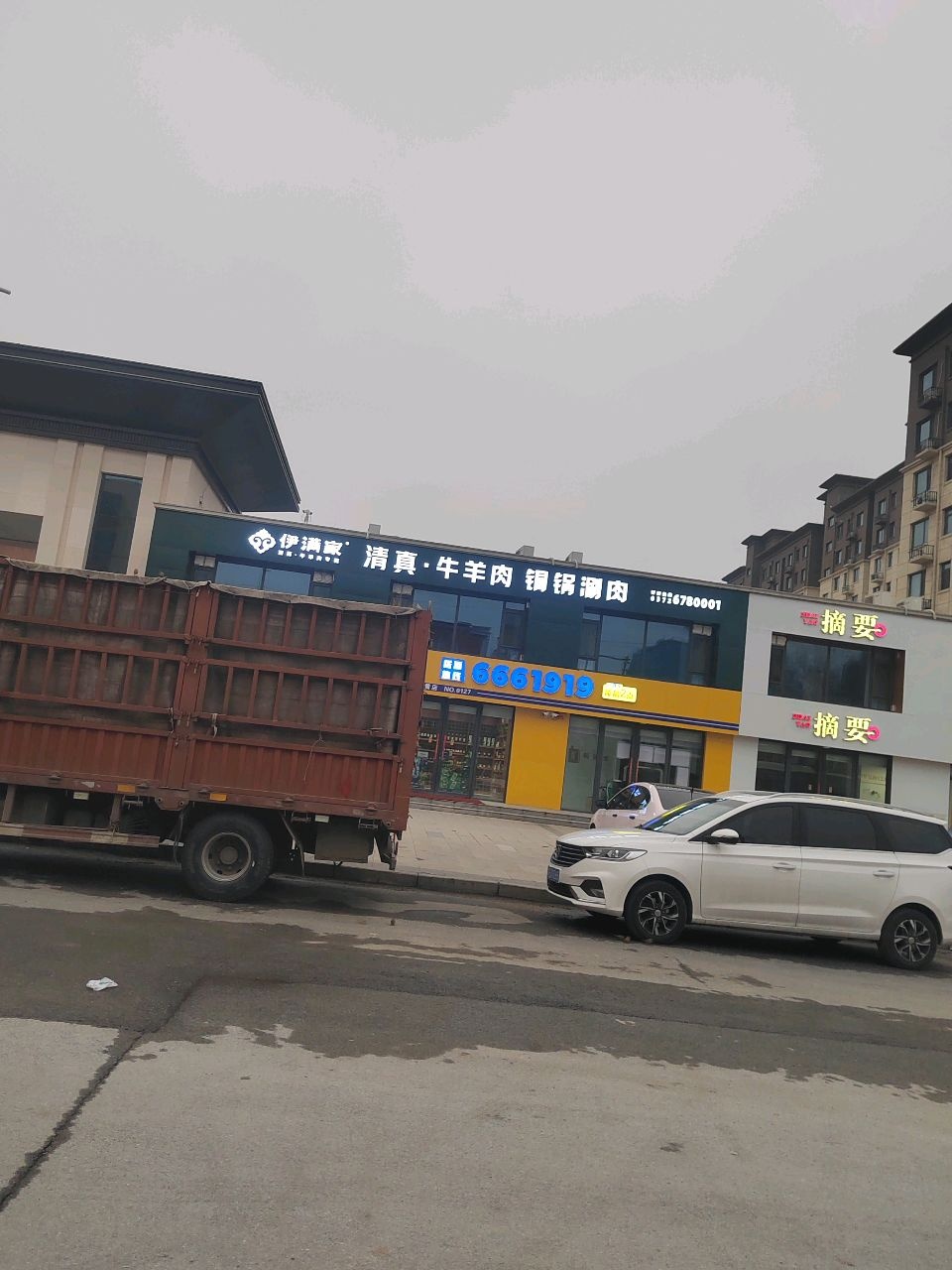 伊满家清真铜锅涮火锅(内黄二店)