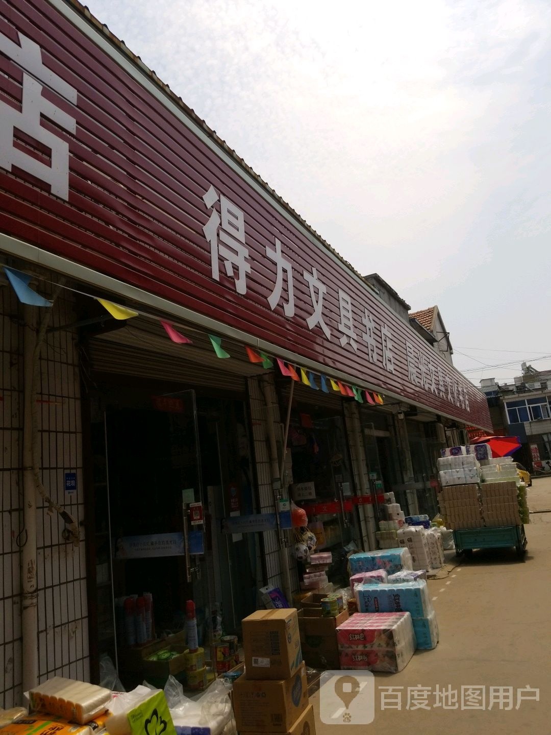 得利文具书店