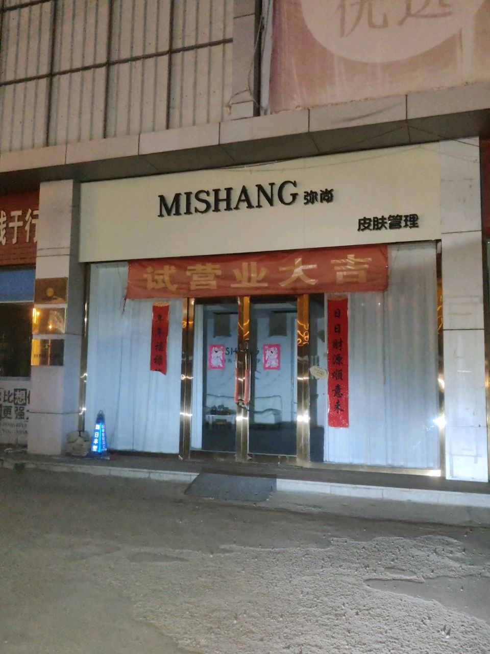 MISHANG弥尚皮肤管理
