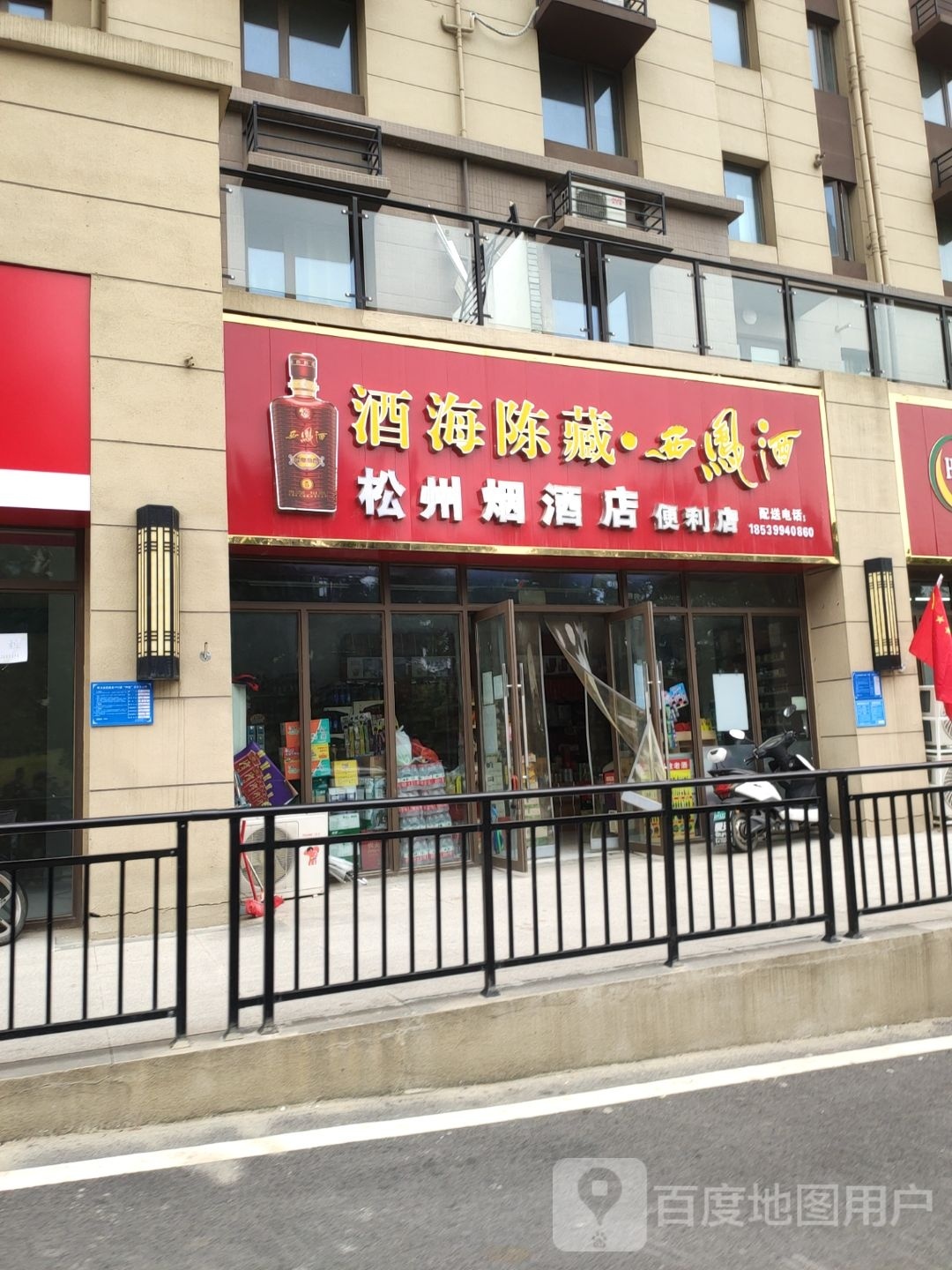 巩义市松州烟酒店便利店