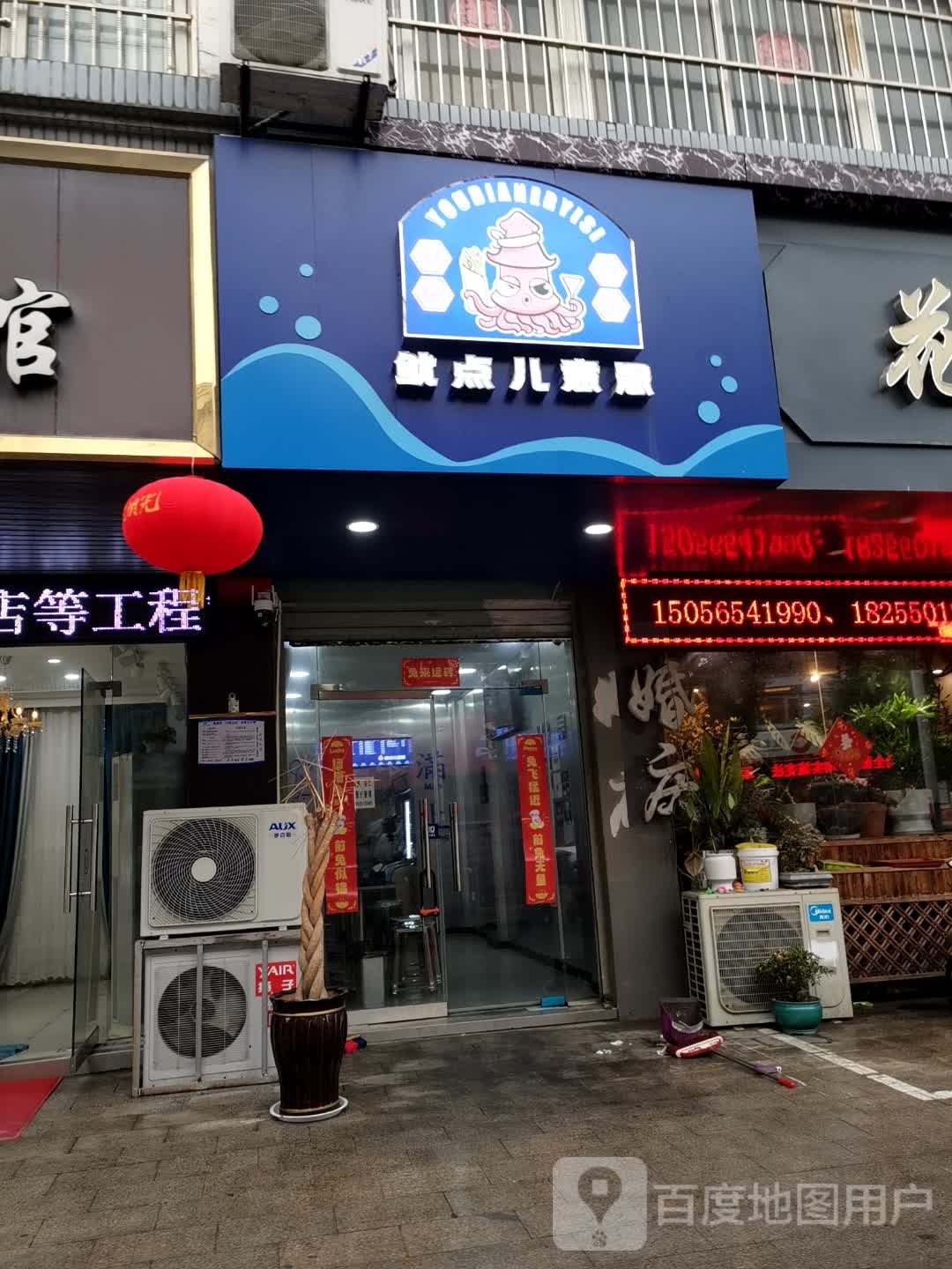 鱿点儿意思鱿鱼巻饼