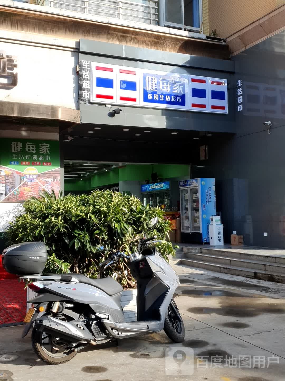 健每家连锁生活超市(金童花园店)