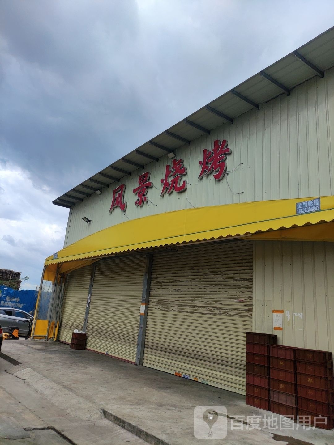 风景烧烤