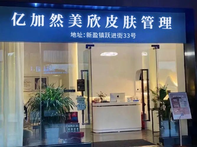 亿加然美欣皮肤管理